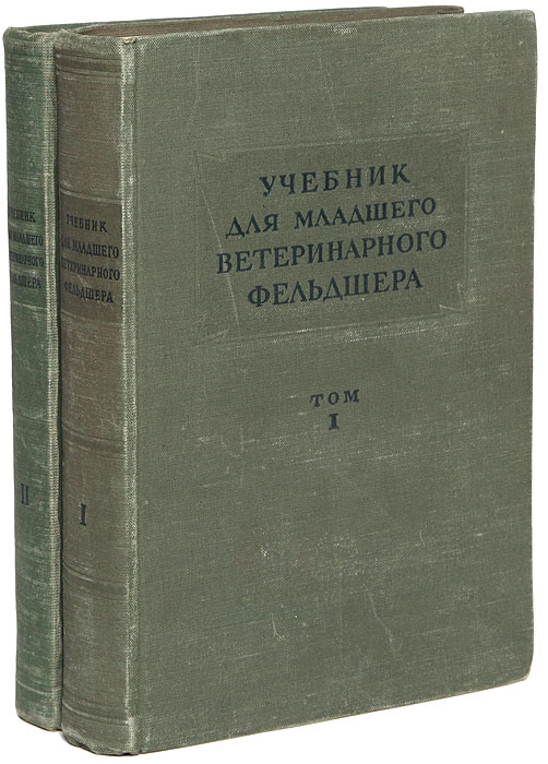 Характер учебник. Справочник ветеринарного фельдшера. Учебник для младшего ветеринарного фельдшера. Книга сельского фельдшера. Пособие для фельдшеров.