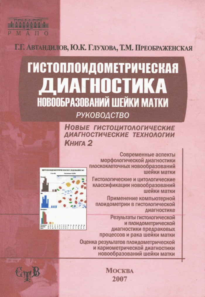 Характеристики Гистоплоидометрическая диагностика плоскоклеточных ...