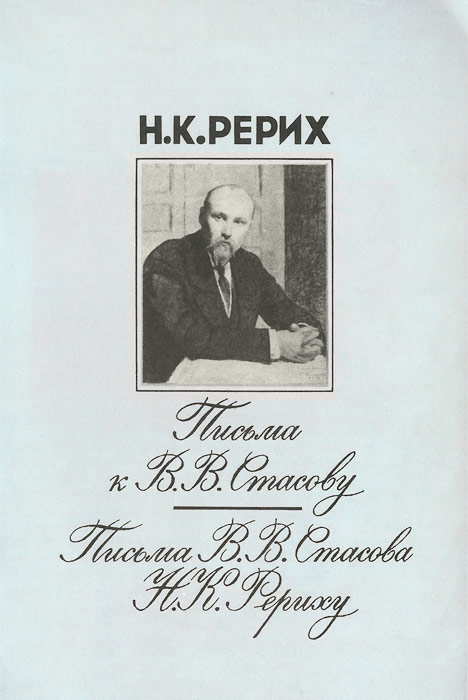 Книга "Н. К. Рерих. Письма к В. В. Стасову" Рерих Николай ...