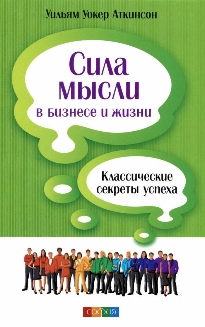 Аткинсон сила мысли или магнетизм личности. Книга сила мысли вильям аткинсон. Аткинсон сила мысли слушать. Мысли материальны книга. Память и ее развитие.