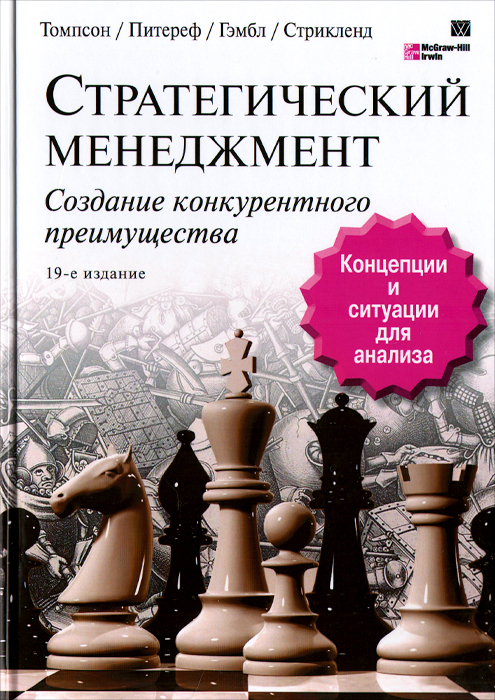 Томпсон а а стрикленд а дж. Томпсон стратегический менеджмент. . Дж. Стрикленд и а.а. Томпсон «стратегический менеджмент». Стратегический менеджмент книга. Артур Томпсон стратегический менеджмент.