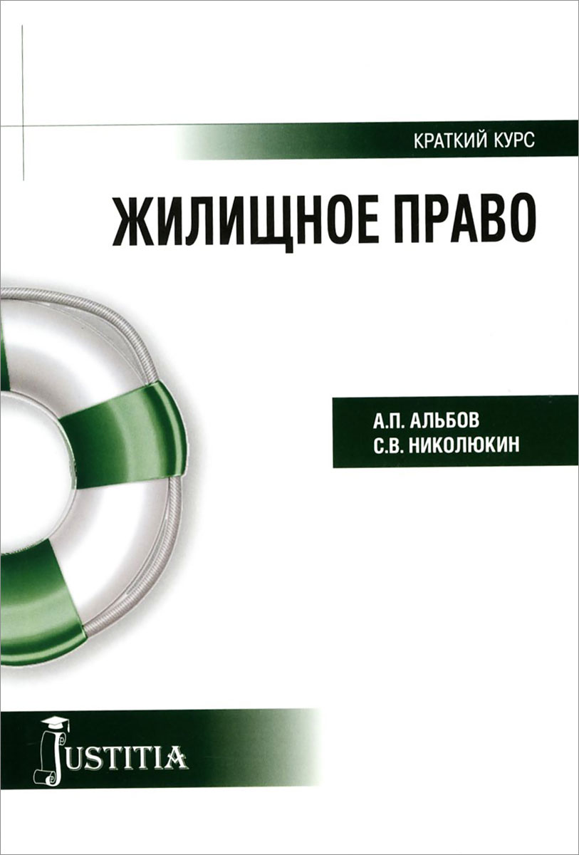 Альбов а п. Жилищное право. Жилищное право книга.