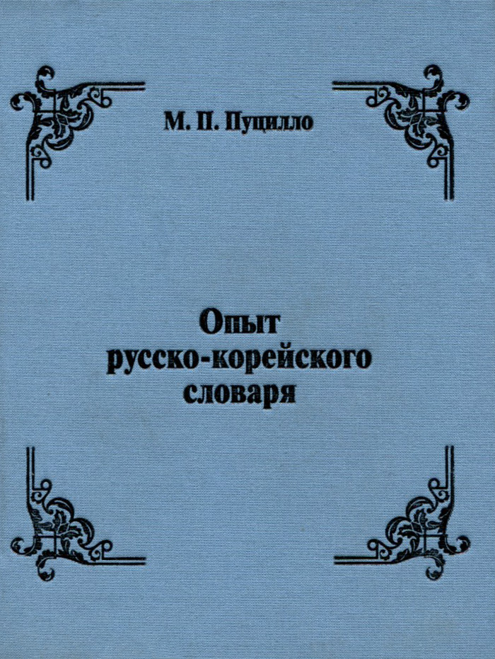 фото Опыт русско-корейского словаря