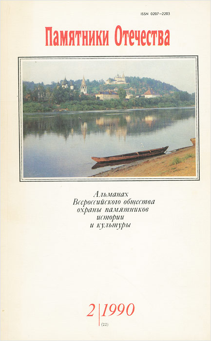 Книга отечество. Памятники Отечества Альманах. Памятники Отечества иллюстрированный Альманах. Памятники Отечества журнал. Памятники Отечества Альманах последний номер.