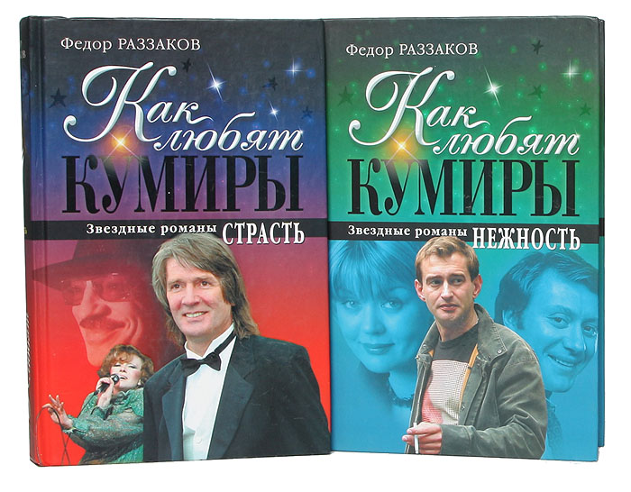 Романы звездной. Федор Раззаков книги. Раззаков как любят кумиры. Федор Раззаков Звездные трагедии. Федор Раззаков как любят кумиры книга.