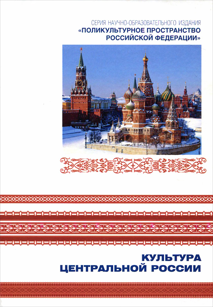 Русское пространство. Книги о культуре России. Культура центральной России. История культуры России. Культура России книжки.