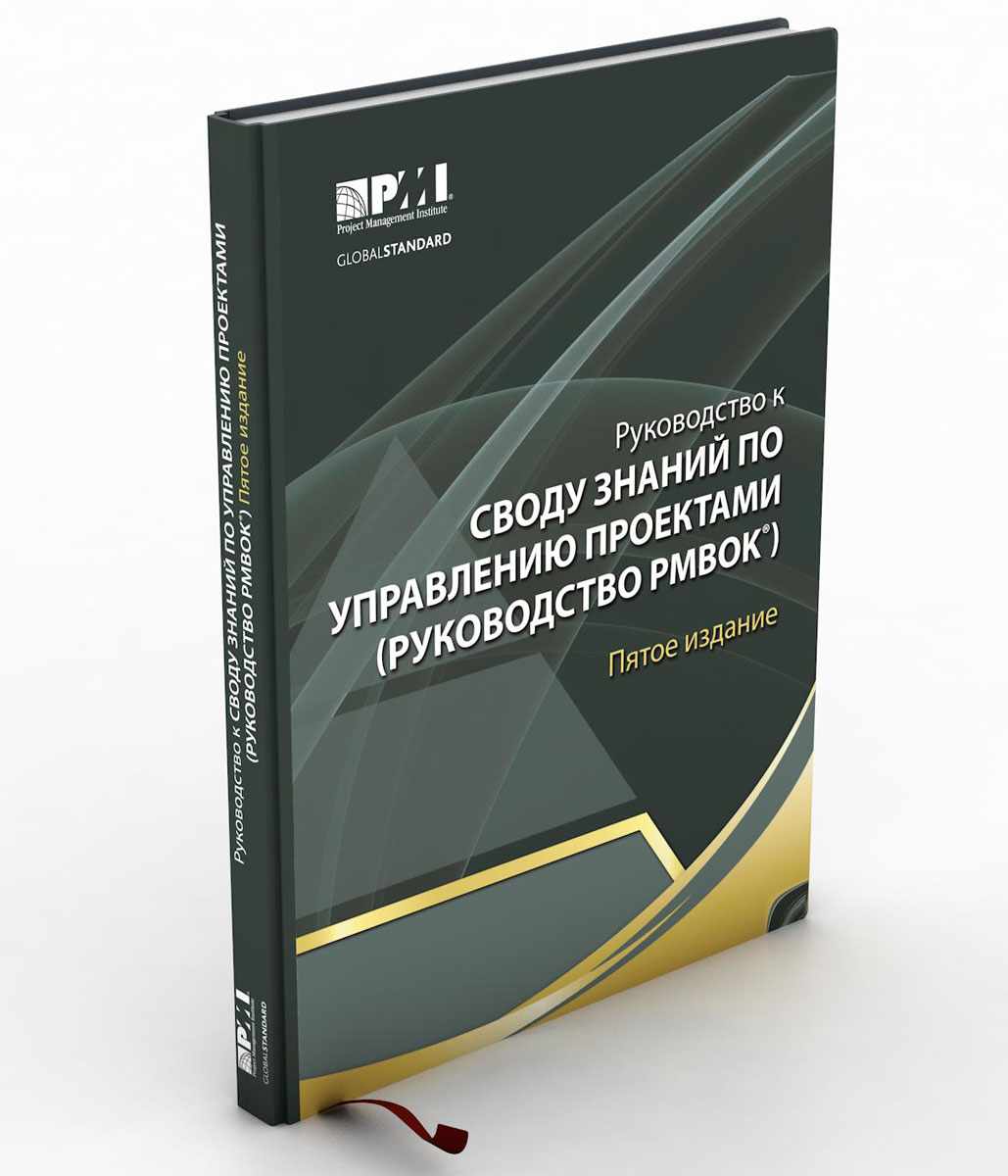 Книга "Руководство к своду знаний по управлению проектами. Руководство ...
