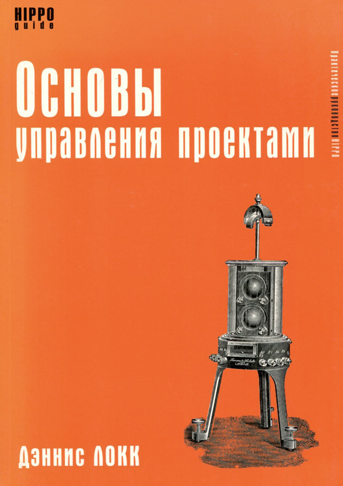Основы управления проектами книга Основы управления проектами Локк Дэннис - купить с доставкой по выгодным ценам в