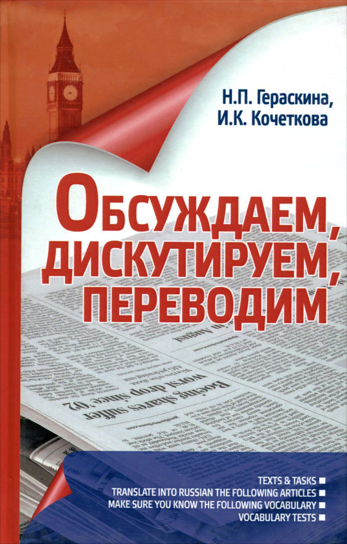 Обсуждаем, дискутируем, переводим. Пособие для аспирантов  | Гераскина Наталья Петровна, Кочеткова Ирина Константиновна