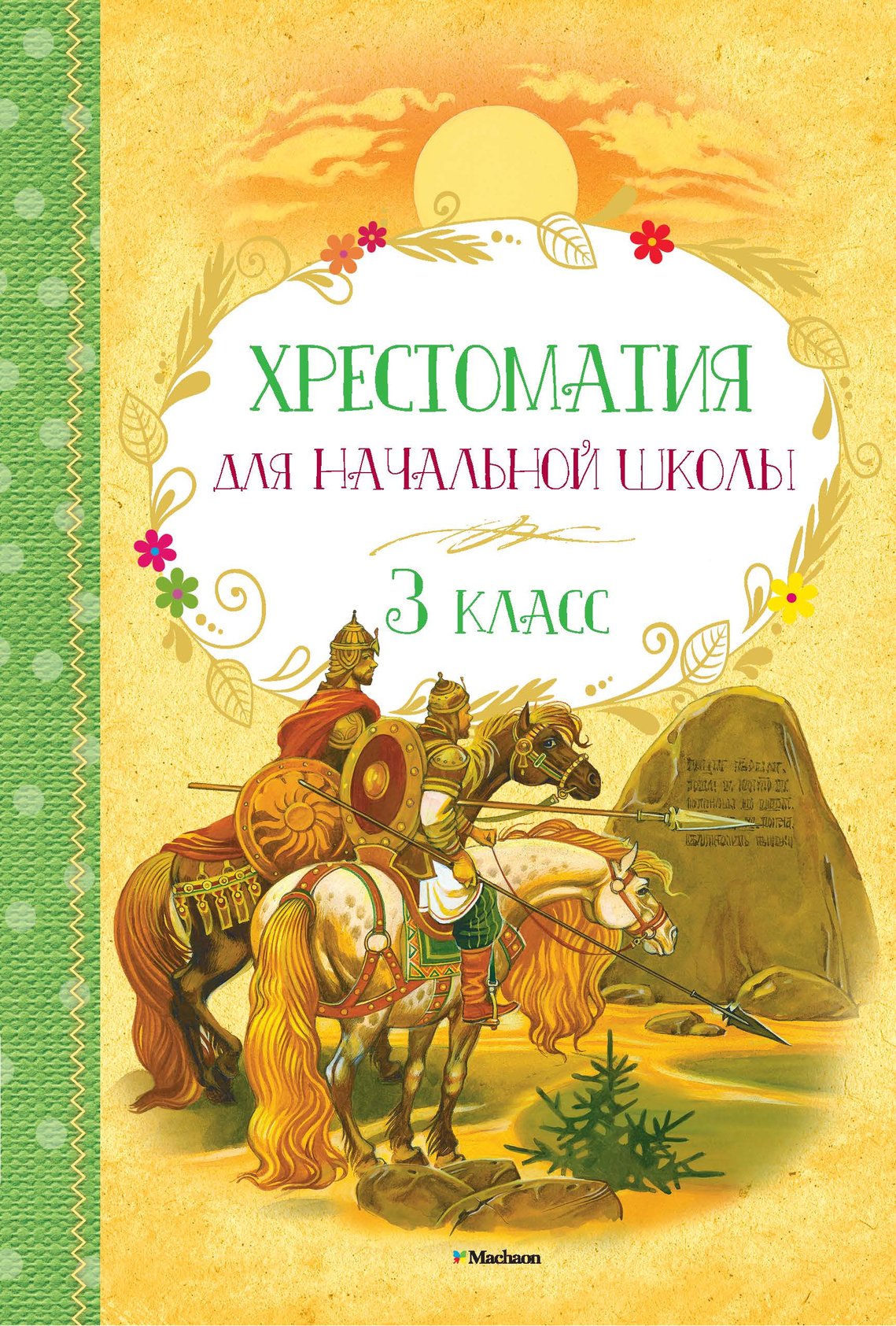 Характеристики Хрестоматия для начальной школы. 3 класс, подробное ...
