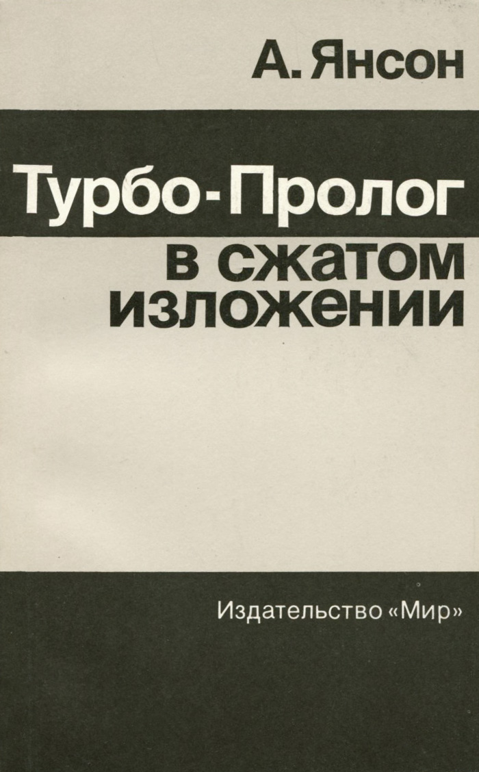 Краткое изложение книги. Турбо Пролог. Турбо книга. Книга Turbo.