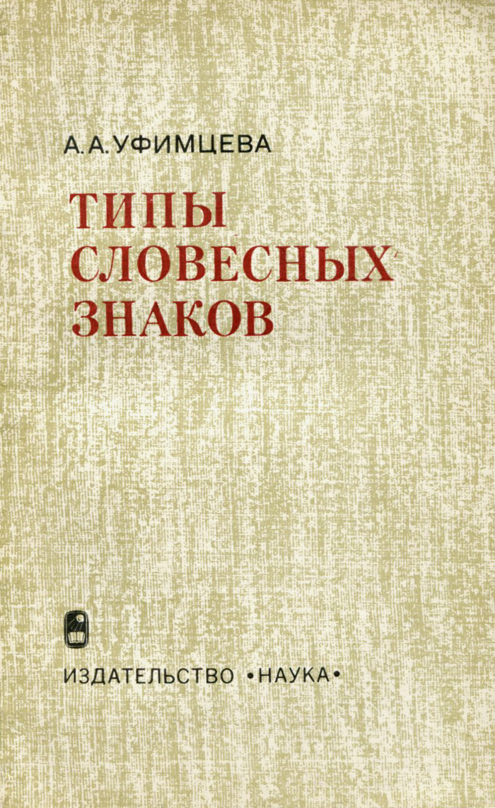 Типы словесных знаков | Уфимцева Анна Анфилофьевна