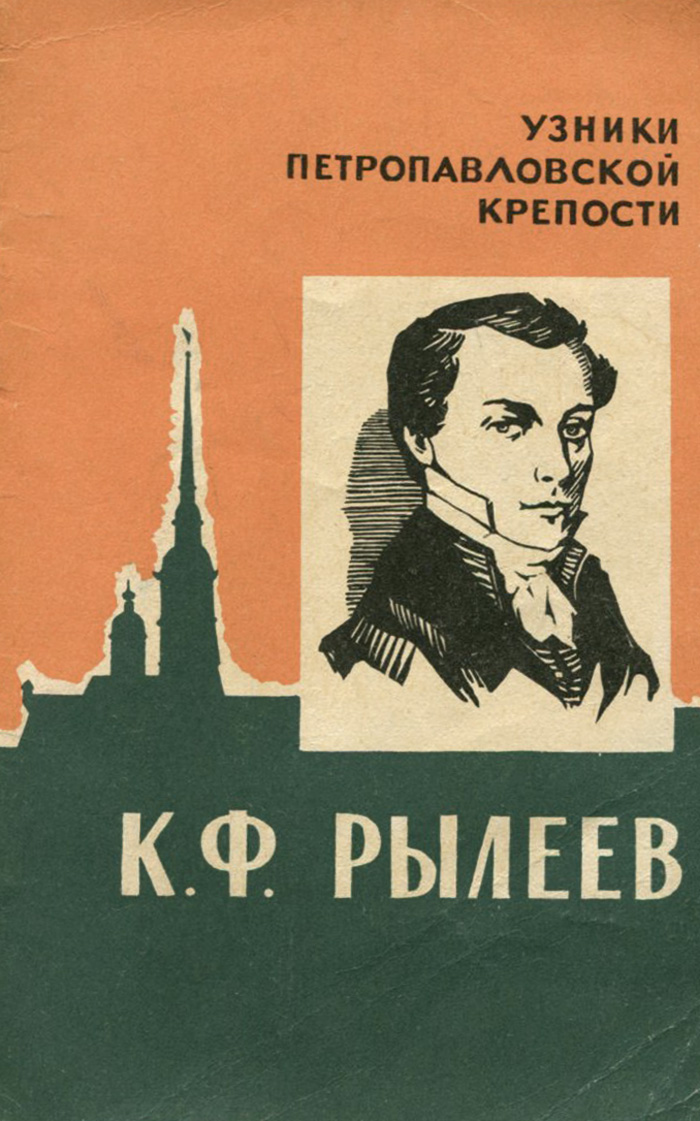 Книга ф. К.Ф. Рылеев к временщику. Кондратии Федоровиче Рылееве к временщику. Рылеев к временщику книга. Кондратий Фёдорович Рылеев книги к временщику.