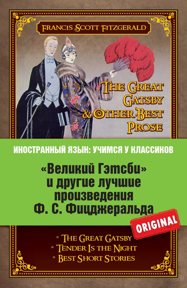 фото "Великий Гэтсби" и другие лучшие произведения Ф. С. Фицджеральда / The Great Gatsby & Other Prose