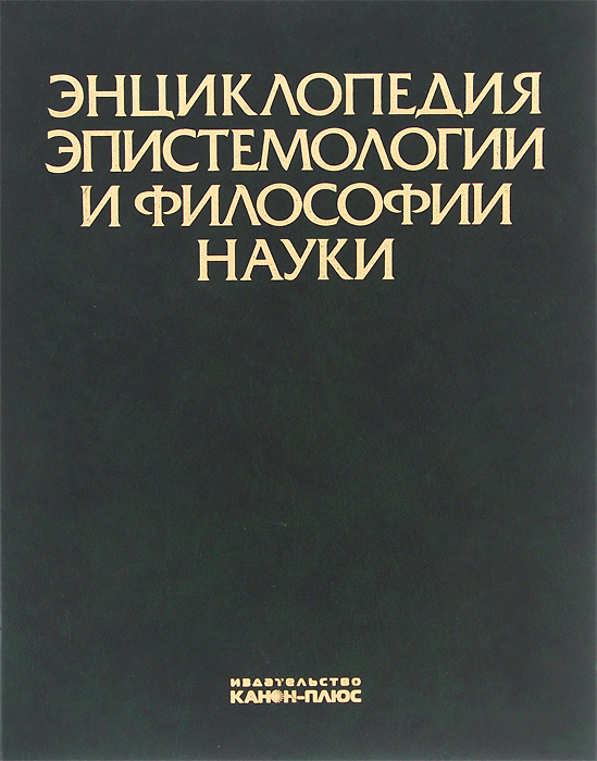 Энциклопедия философии ран. Энциклопедия эпистемологии. Эпистемология и философия науки. Энциклопедия философских наук. Научная энциклопедия.