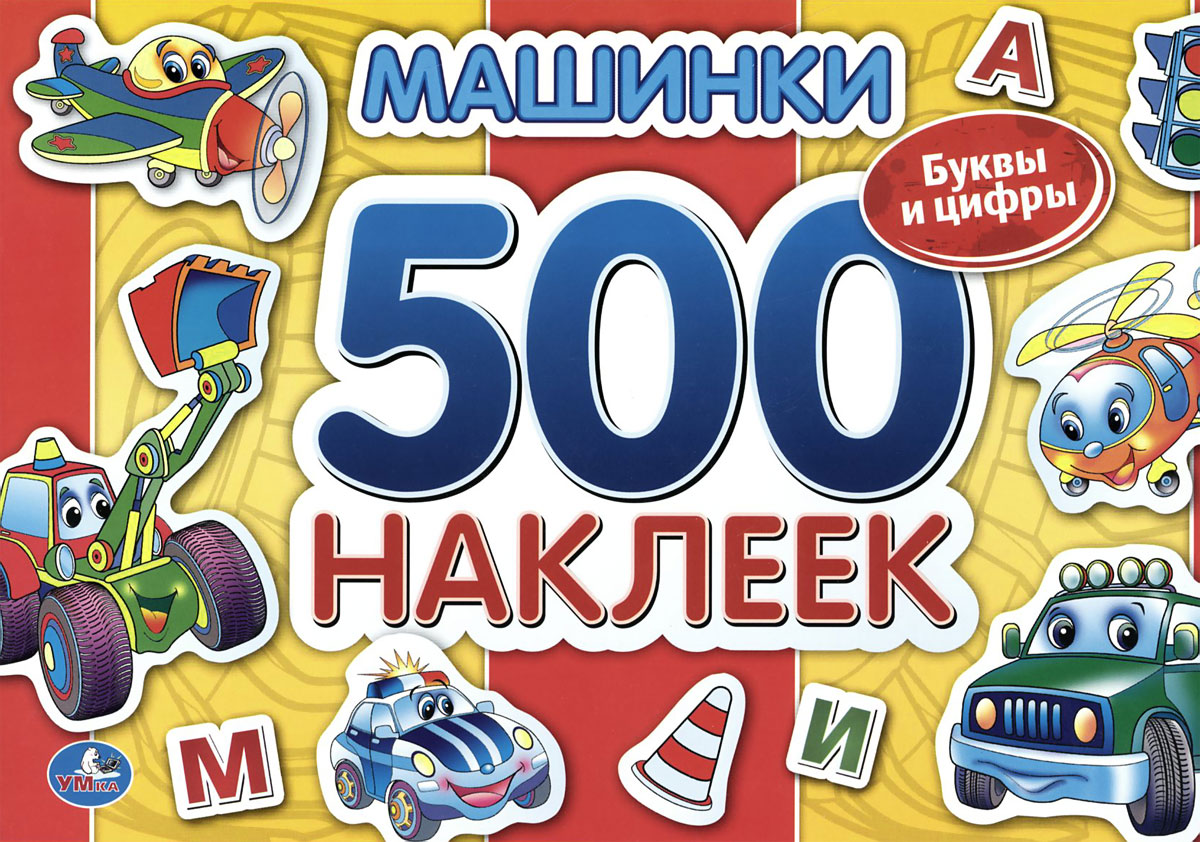 500 наклеек. Буквы и цифры 500 наклеек. Буквы с машинками. Книга с наклейками 500 наклеек. Альбом наклеек «буквы».