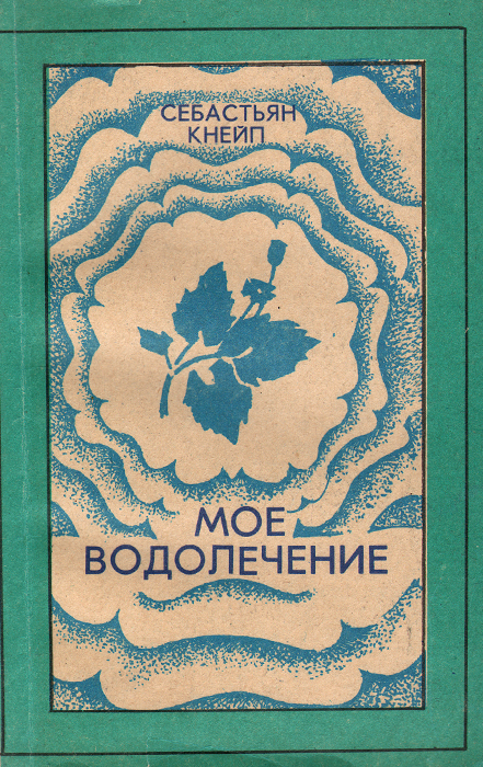 Себастьян книги. Книга мое водолечение Кнейп. Себастьян Кнейп водолечение. Книга Себастьян Кнейп мое. Кнейпп с. "мое водолечение".