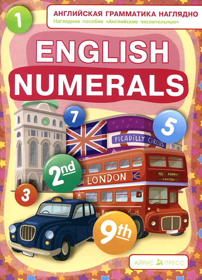 English Numerals / Английские числительные. Наглядное пособие