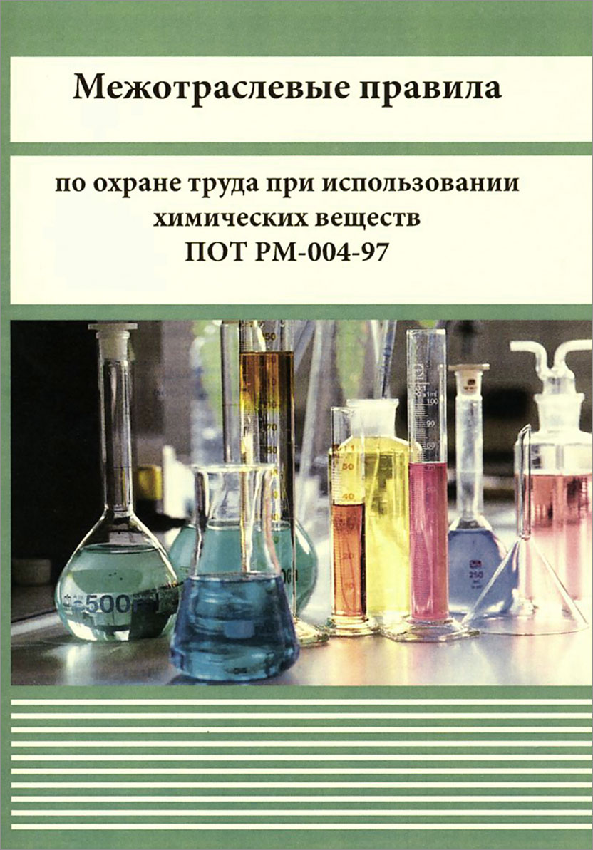 Межотраслевые правила по охране труда. Охрана труда при использовании химических веществ. Техника безопасности при использовании химических веществ. Охрана труда на химической промышленности. Правила охраны труда при использовании химических веществ.