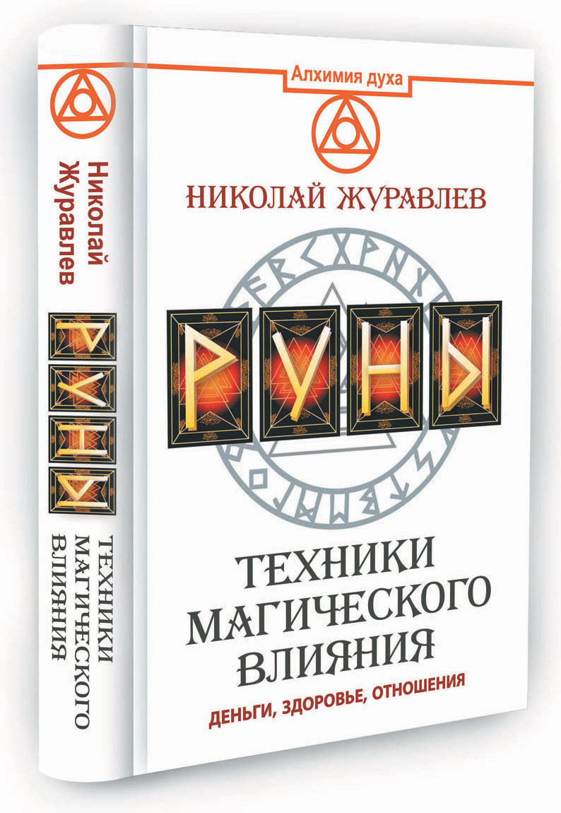 Лучшие книги по рунам. Николай Журавлев книги про руны. Николай Журавлев "руны. Техники магического влияни. Техники магического влияния Николай журавлёв книга. Николай Журавлев руны техники Ингваз.