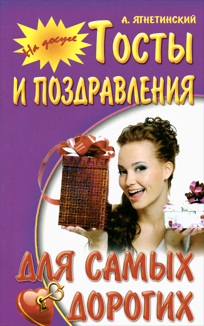 Тост лучшей самой. Книга тостов. Книга тостов и поздравлений. Тосты продажа. Тосты купить.