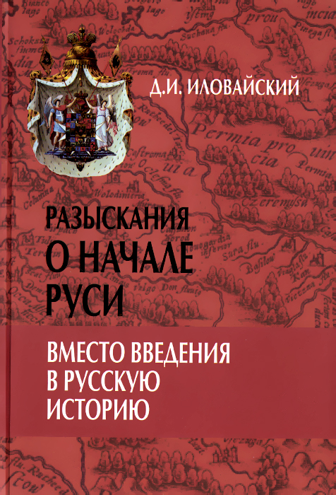 фото Разыскания о начале Руси. Вместо введения в русскую историю