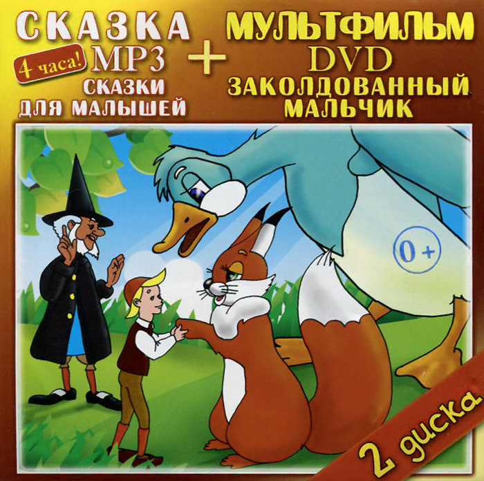 Автор сказки заколдованный мальчик. Сборник мультфильмов DVD твик-лирек. М Ф заколдованный мальчик. Союзмультфильм заколдованный мальчик. Диск заколдованный мальчик.