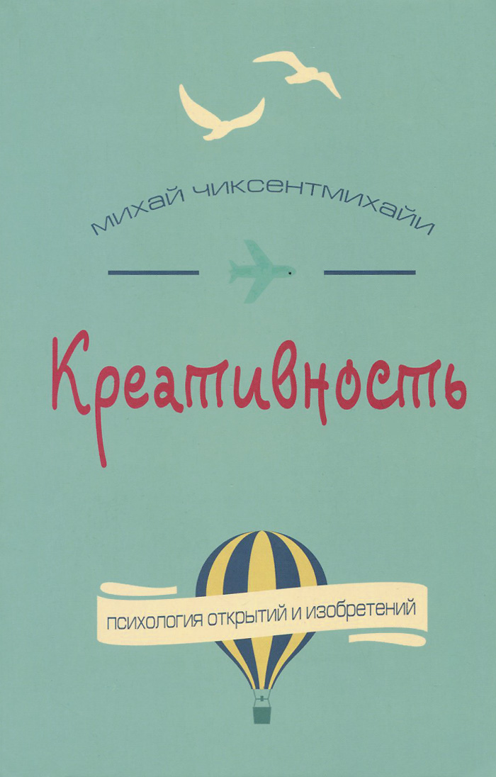 Креативность. Поток и психология открытий и изобретений | Чиксентмихайи Михай