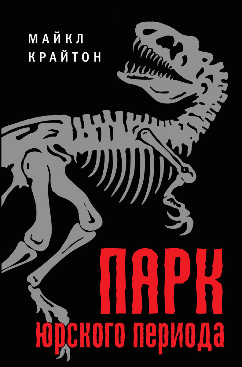Парк юрского периода книга проект
