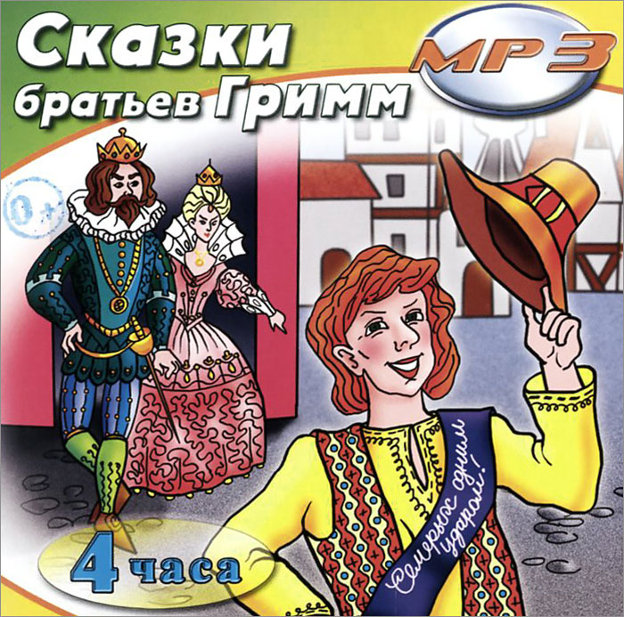 Братья гримм аудиокнига слушать. Бременские музыканты хорошее качество. В сказке братьев гримм его не было. Братья гримм аудио. Братья гримм аудиокнига слушать.