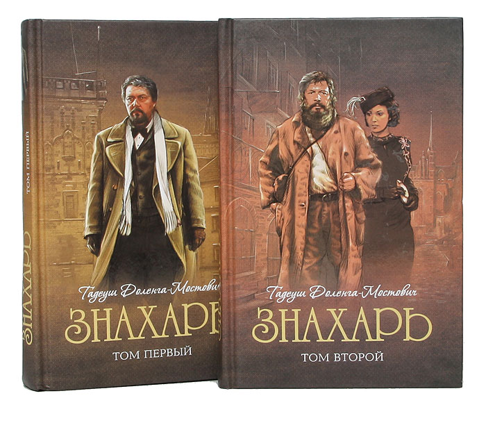 Доленга мостович знахарь. Знахарь тадеуш доленга-мостович книга. Знахарь тадеуш доленга-мостович книга. Тадеуш доленга-мостович знахарь. Секреты знахарей.