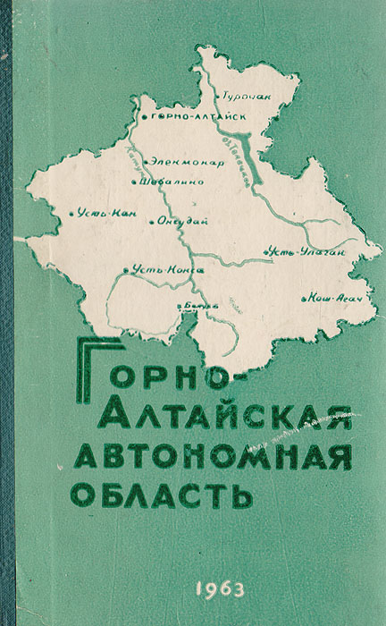 Горно алтайская автономная область. Алтайская автономная область. Ойротская автономная область.