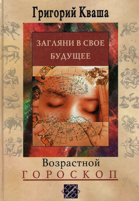 Гороскоп григория. Григорий Кваша. Григорий Кваша книги. Гороскоп Григория Кваши. Книга Загляни в свое будущее.