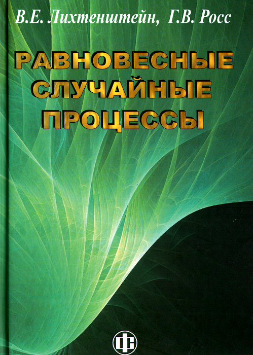 Теория и практика искусства. Равновесные случайные процессы: теория, практика, инфобизнес. Теория и практика.