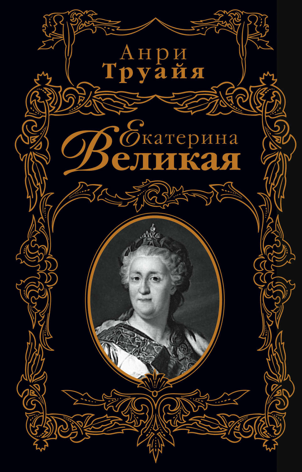 Цифровая книга "Екатерина Великая" – купить книгу ISBN 978-5-699-23241 ...