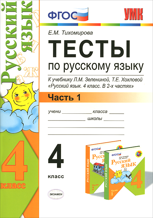 Русский язык 4 l. Тест по русскому языку 4 класс. Русский язык. Тесты. 1 Класс.