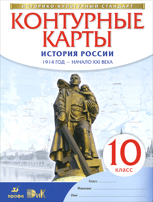 фото История России 1914 год - начало XXI века. 10 класс. Контурные карты