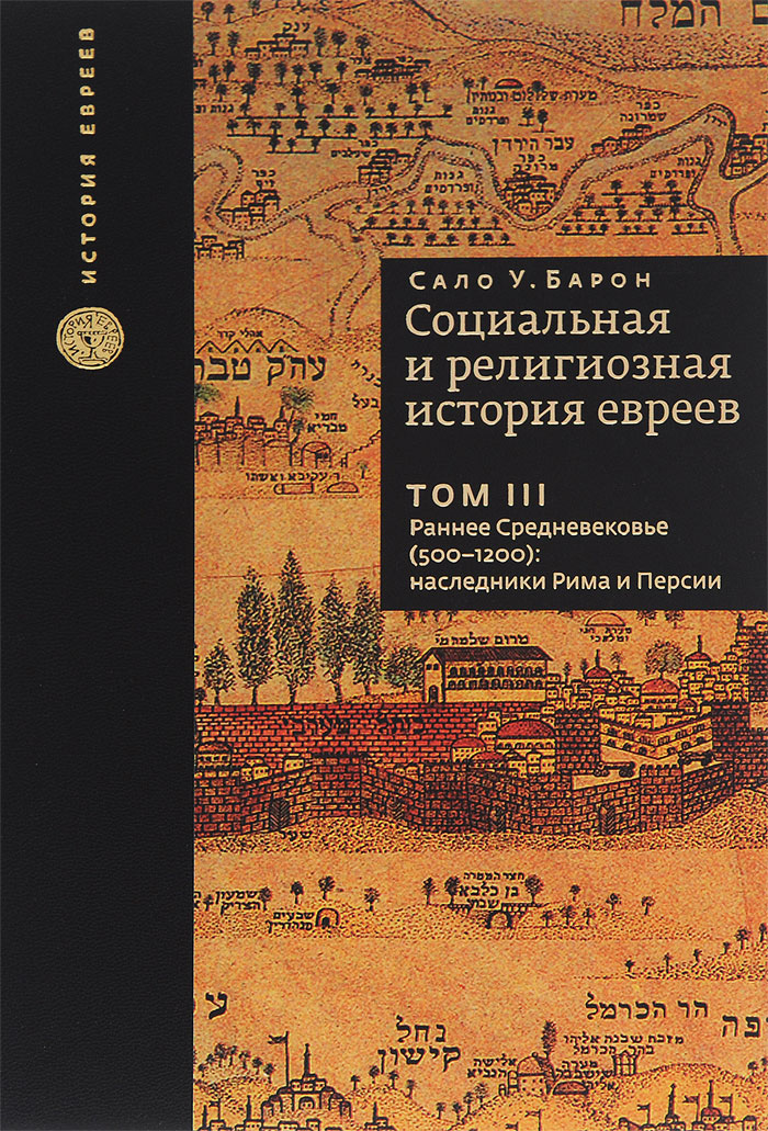 Кто наследник римской империи. Барон сало социальная и религиозная история евреев т 18. Сало Уиттмайер Барон.