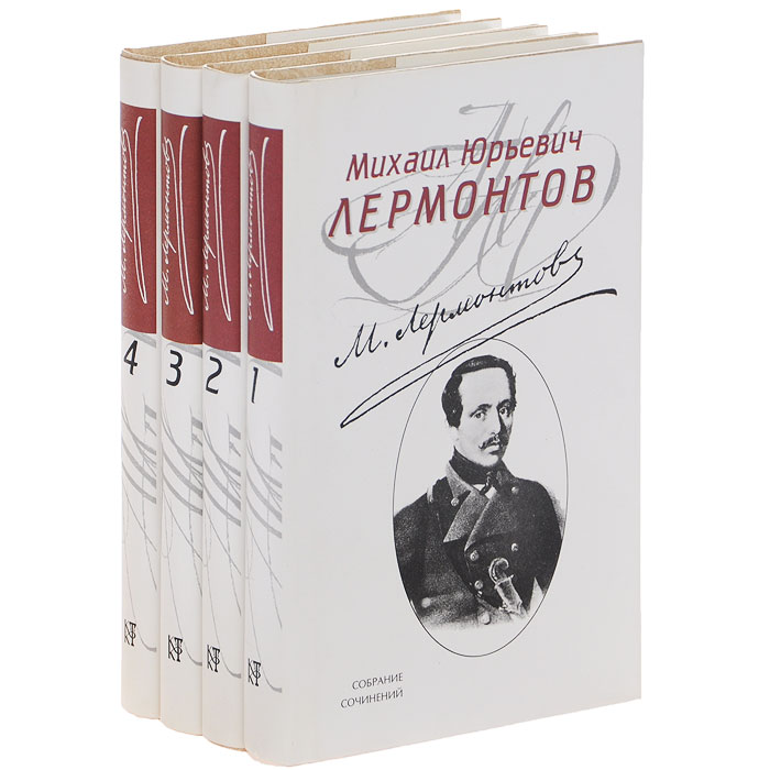 Книги лермонтова картинки