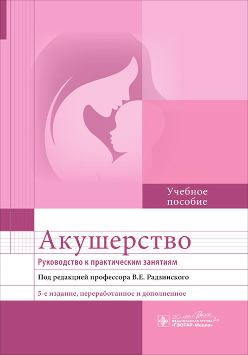 фото Акушерство. Руководство к практическим занятиям. Учебное пособие