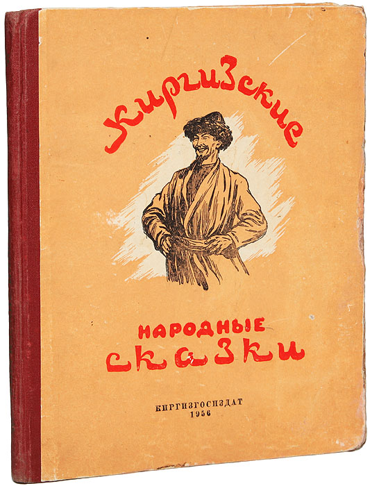 Кыргызские авторы сказок. Кыргызские сказки и легенды. Кыргызские сказки. Киргизские народные сказки книга. Кыргызские сказки о животных.