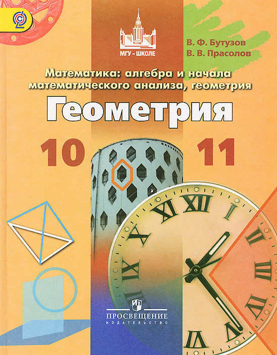 фото Математика. Алгебра и начало математического анализа, геометрия. Геометрия. 10-11 классы. Учебник