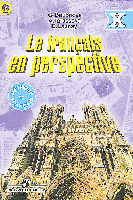 фото Le francais en perspective 10: Methode de francais / Французский язык. 10 класс. Учебник. Углубленный уровень