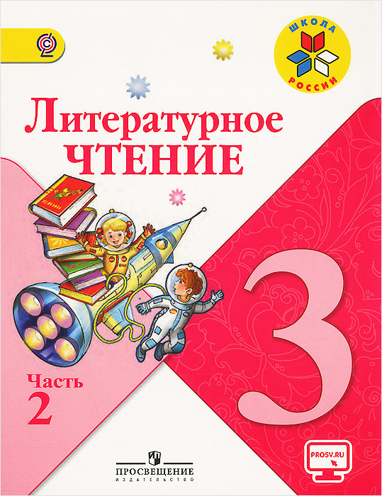 фото Литературное чтение. 3 класс. Учебник. В 2 частях. Часть 2