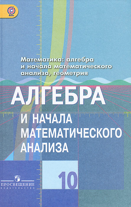 М и башмаков математика 10 класс