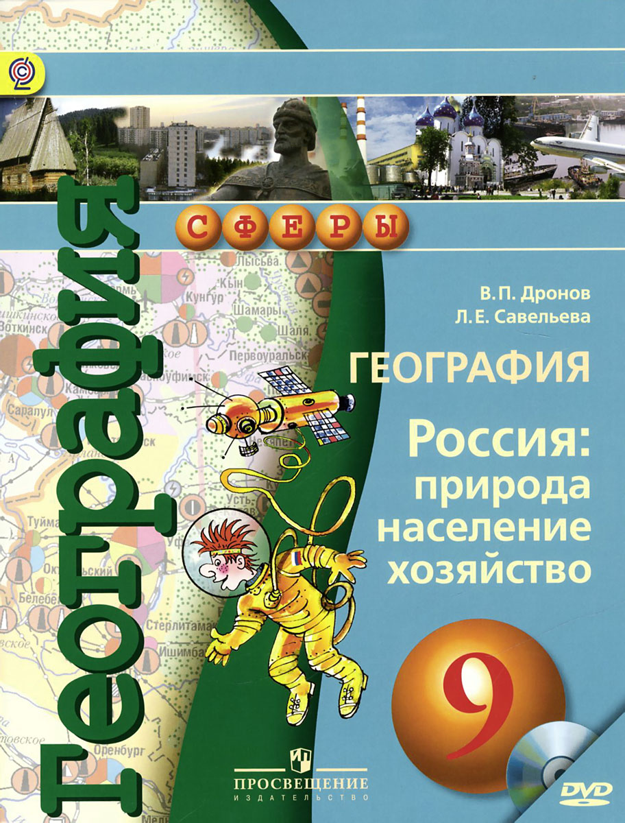 Какая география в 9 классе. География России 9 класс учебник. География 9 класс дронов география России. География 9 класс Россия природа население хозяйство сферы. 9 Класс учебник география география России.