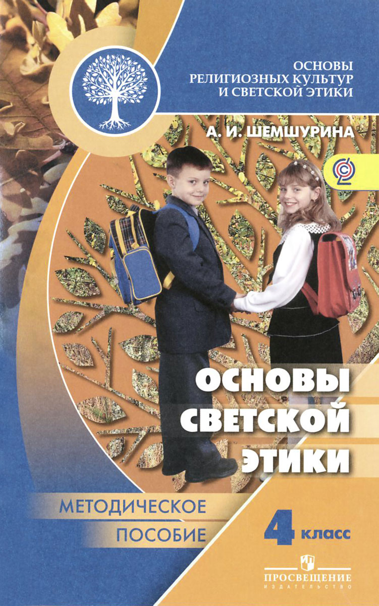 Основы светской этики 4 класс начальная школа студеникин. Поурочные разработки по окружающему миру 4 класс. Студеникин основы светской этики класс. Г. Т.