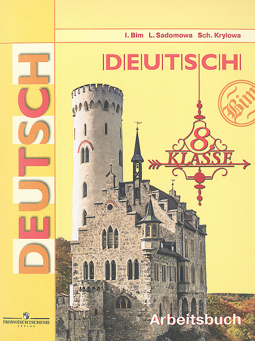 Deutsch: 8 Klasse: Arbeitsbuch / Немецкий язык. 8 класс. Рабочая тетрадь