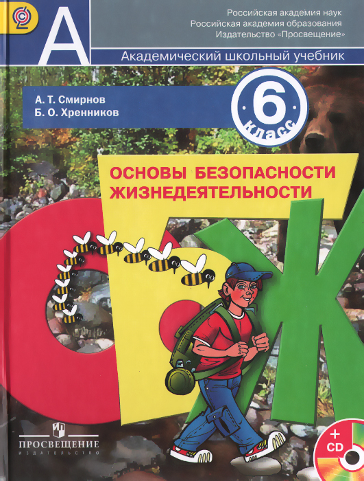 Основы безопасности жизнедеятельности. 5-7 классы. Учебник. 2021. Виноградова Н.