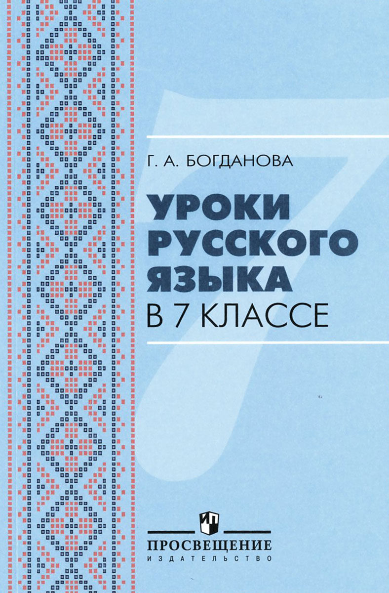 Уроки богдановой 8 класс. Богданова 7 класс русский язык для учителей. Г А Богданова уроки русский язык 7 класс. Пособия для учителей русского языка. Уроки русского языка в 7 классе Богданова.